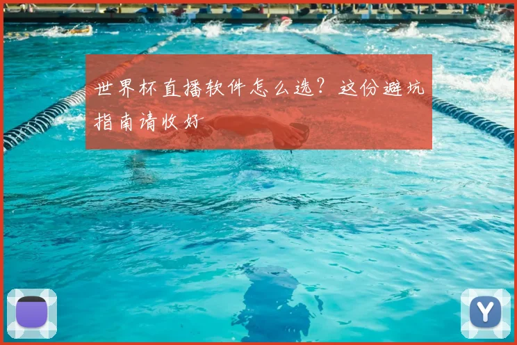 世界杯直播软件怎么选？这份避坑指南请收好