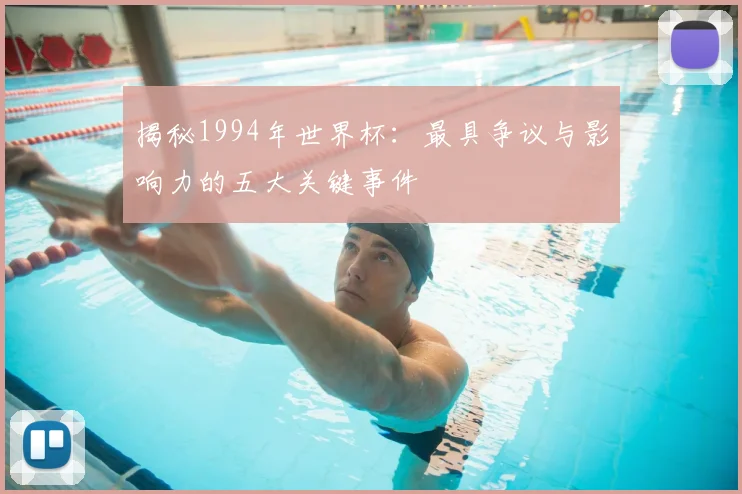 揭秘1994年世界杯：最具争议与影响力的五大关键事件