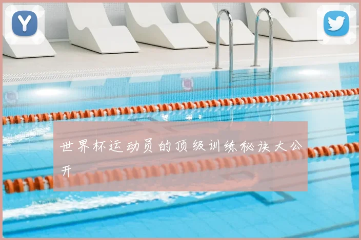 世界杯运动员的顶级训练秘诀大公开