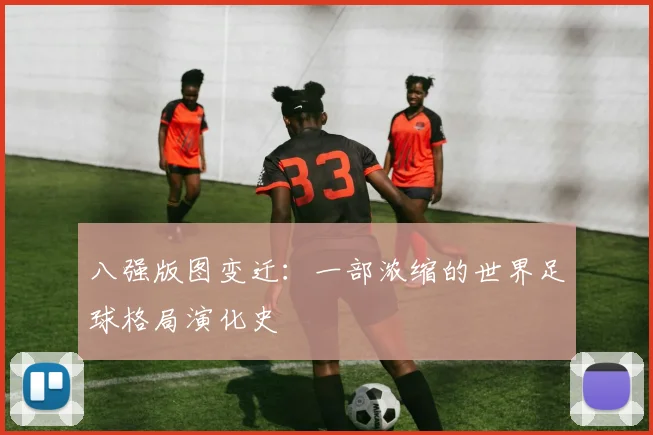 八强版图变迁：一部浓缩的世界足球格局演化史