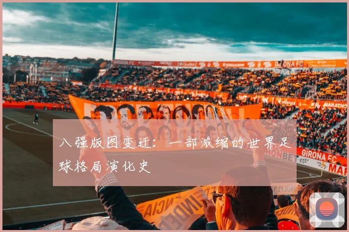 八强版图变迁：一部浓缩的世界足球格局演化史