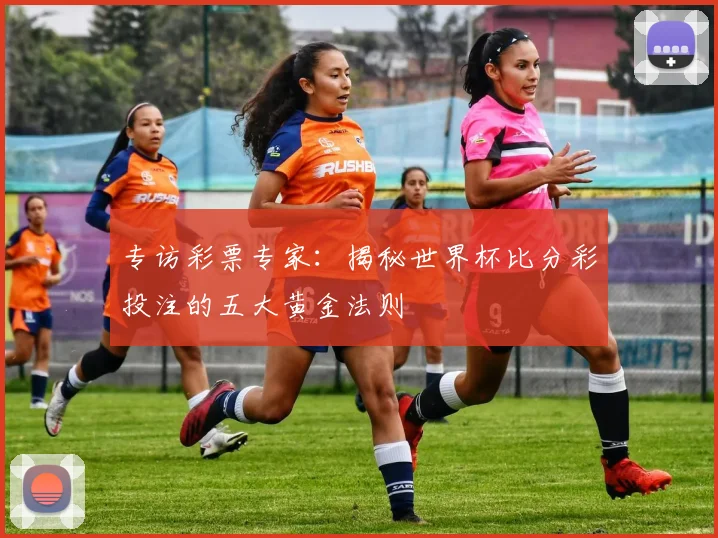 专访彩票专家：揭秘世界杯比分彩投注的五大黄金法则