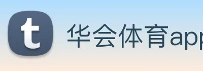 华会体育app官网 logo